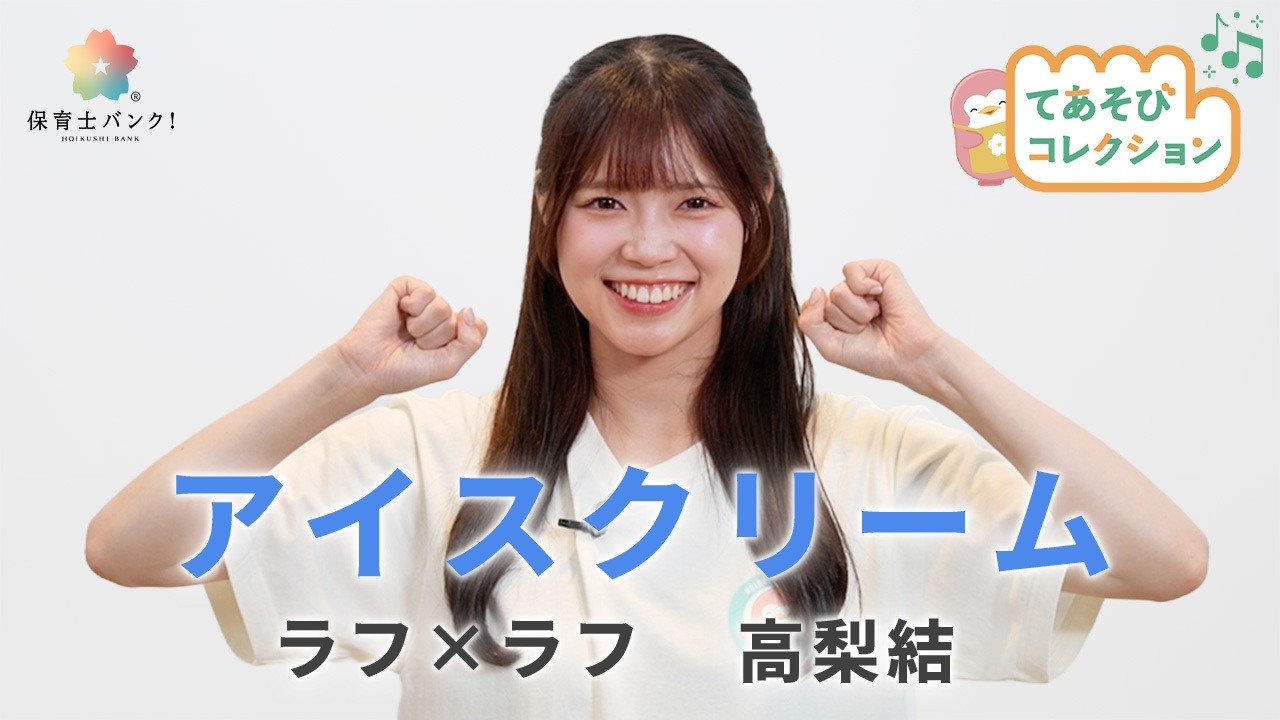 【手遊び歌】アイスクリーム / 高梨結【ラフ×ラフ】