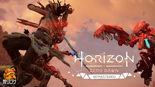 見られた！Horizon Zero Dawn Remastered