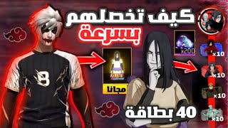 كيف تختم الحدث الجديد بسرعة! ???? 200 جوهرة مجاناً + سكين أوروتشيمارو و40 بطاقة ???? لا تفوّت الفرصة!