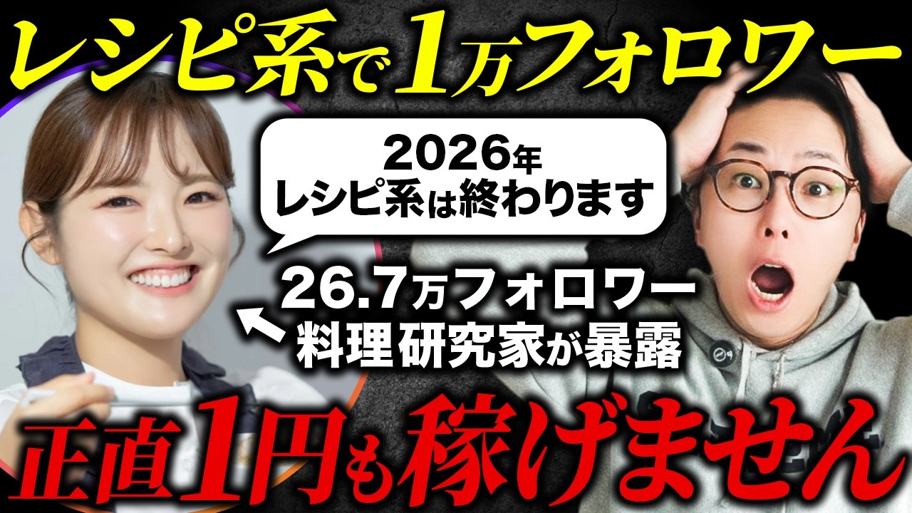 【残酷な真実】フォロワーを増やすほど赤字？レシピ発信の「出口戦略」がない人の末路