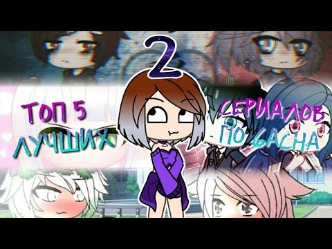 ТОП 5 ЛУЧШИХ СЕРИАЛОВ ПО GACHA LIFE | 2 ЧАСТЬ | МОЁ МНЕНИЕ