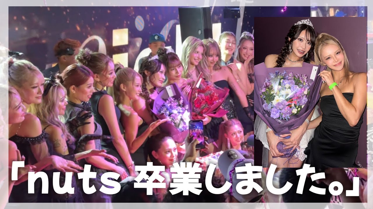【nuts卒業】最後のnuts night。