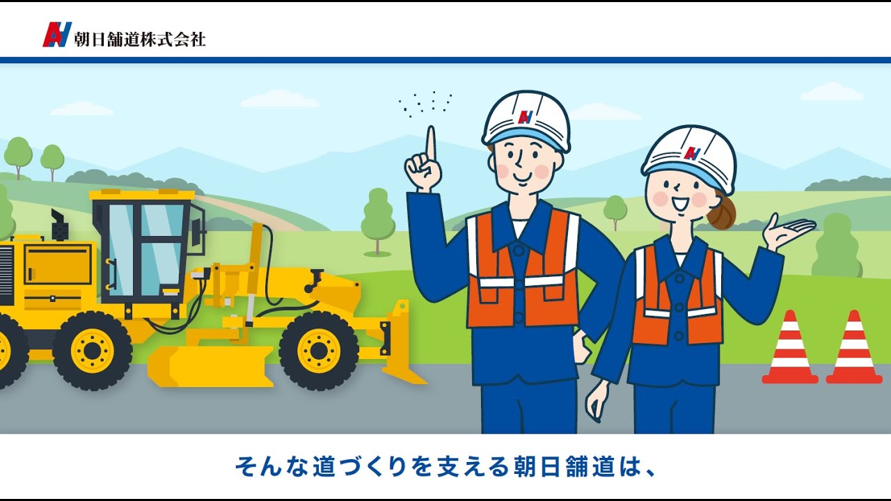  【会社紹介】道づくりで地域を支える仕事