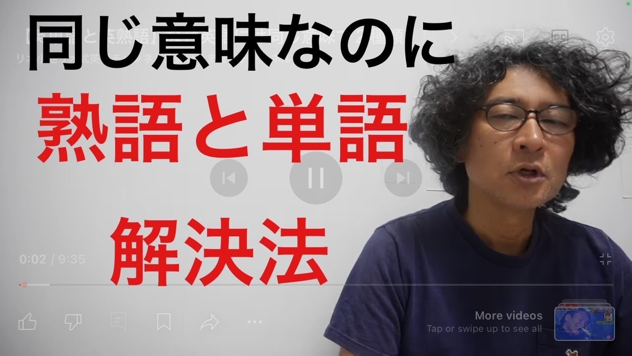 【英単語と英熟語】なぜ英語には同じ意味で２種類　目からウロコの完成版