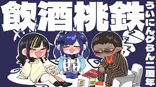 【 ２周年 】飲酒桃鉄【 #ういにんグらん / にじさんじ 】のサムネイル