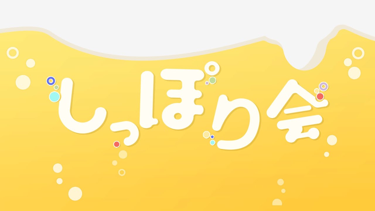 【9周年】しっぽり会 ～ザ・ファイナル～