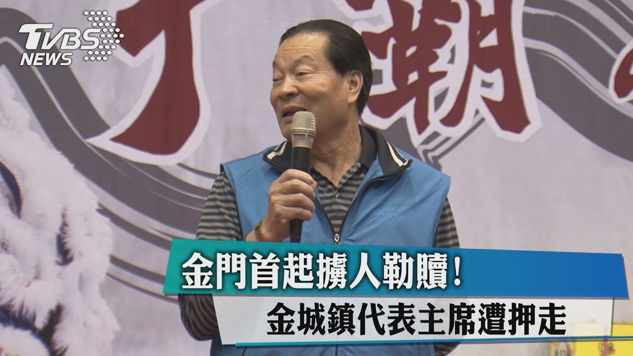 金門首起擄人勒贖! 金城鎮代表主席遭押走