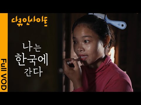 “한국에서 8개월 일 하면 내 5년치 수입을 벌 수 있어요” 캄보디아 청춘들의 코리안드림 | KBS 다큐인사이트 - 나는 한국에 간다 24.09.12 방송