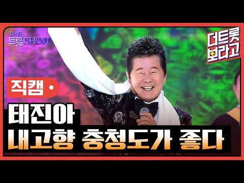 [세로 직캠]태진아¸ 내고향 충청도가 좋다 | 트롯쇼 230703