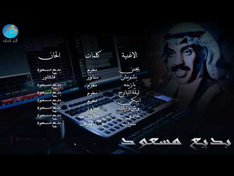الفنان بديع مسعود سراب البوم يجنن