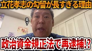 【不当逮捕】立花孝志が再逮捕されるという噂がありますが、、正直言うと〇〇です【NHK党 人質司法】2026,5,5