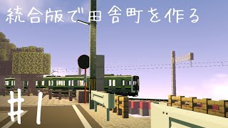 【Minecraft】統合版でのんびりと田舎町をつくる #1