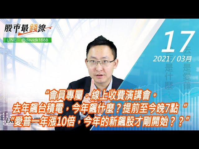 20210317《股市最錢線》#高閔漳，“會員專屬，線上收費演講會。去年飆台積電，今年飆什麼？提前至今晚7點“ “愛普一年漲10倍，今年的新飆股才剛開始？？”
