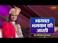 भागवत भगवान की आरती Aarti Shri Bhagwat Bhagwan Ki Aniruddhacharya Ji
