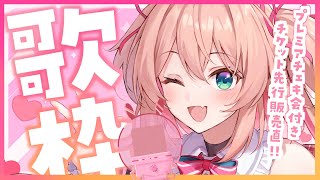 【歌枠】本日20時よりBDライブ・プレミアチケット先行販売開始！ご案内＆歌枠🎫💕初見さんも歓迎♡  /  -Singing stream-【#あんこ配信中 / #RIOTMUSIC】