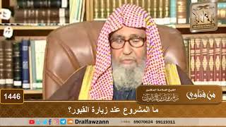 1446 - ما المشروع عند زيارة القبور؟