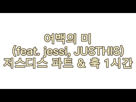 [1시간/1hour] 여백의 미 (feat. jessi, JUSTHIS) (Prod.Groovyroom) - 저스디스 파트 & 훅
