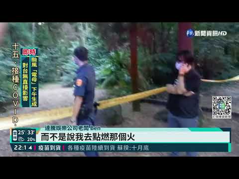 疑違規點火 劇組竹子湖拍戲遭虎頭蜂螫