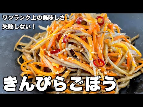 リピート必至!ワンランク上の絶品きんぴらごぼうの作り方