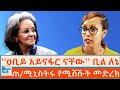ዐቢይ አይናፋር ናቸው ቢል ለኔ ጠ ሚኒስትሩ በየዓመቱ የሚሸሹ�