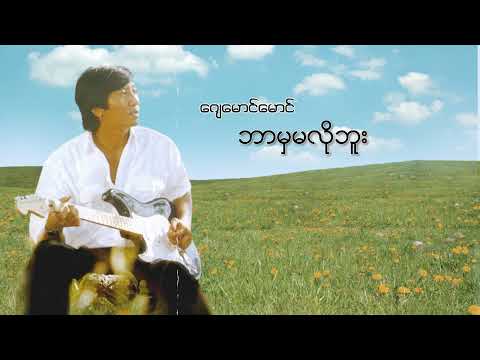 ဂျေမောင်မောင် - ဘာမှမလိုဘူး (Audio)