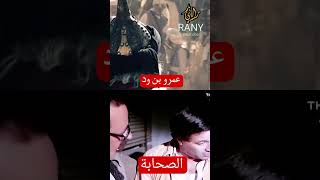عمرو بن ود VS الصحابة