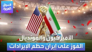 الأسواق العربية الأميركيون والمونديال الفوز على إيران حطّم الإيرادات