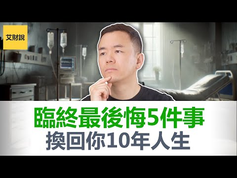 临终前最后悔的5件事. 一本书改变我十年的投资观和人生观！临终关怀护士的真实记录记录! 哈佛75年研究揭秘幸福真相! 给我10分钟, 换回你10年人生!【艾财说特别篇04】