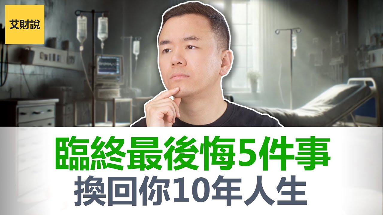 临终前最后悔的5件事. 一本书改变我十年的投资观和人生观！临终关怀护士的真实记录记录! 哈佛75年研究揭秘幸福真相! 给我10分钟, 换回你10年人生!【艾财说特别篇04】