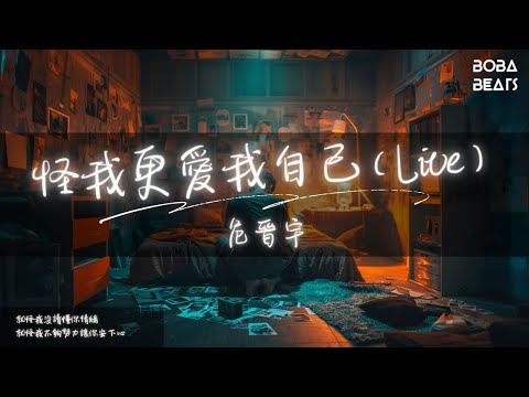 危晉宇 - 怪我更愛我自己（Live）『沒把未來都許給你』【Lyrics Video】