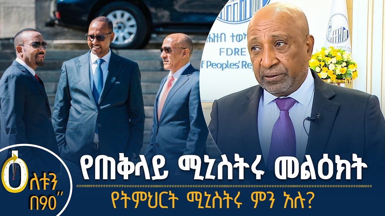 👉 የጠቅላይ ሚኒስትሩ መልዕክት  👉  የትምህርት ሚኒስትሩ ምን አሉ?