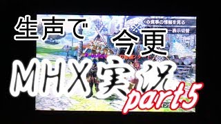 ゆっくり和樹(うp主)の生声で、今更、MHX実況part5 最終回！