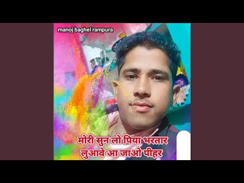 mori sun lo piya bhartar luabe aa jao pihar