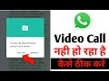 how to solve whatsapp video call problem || whatsapp se video call nahi ho raha hai