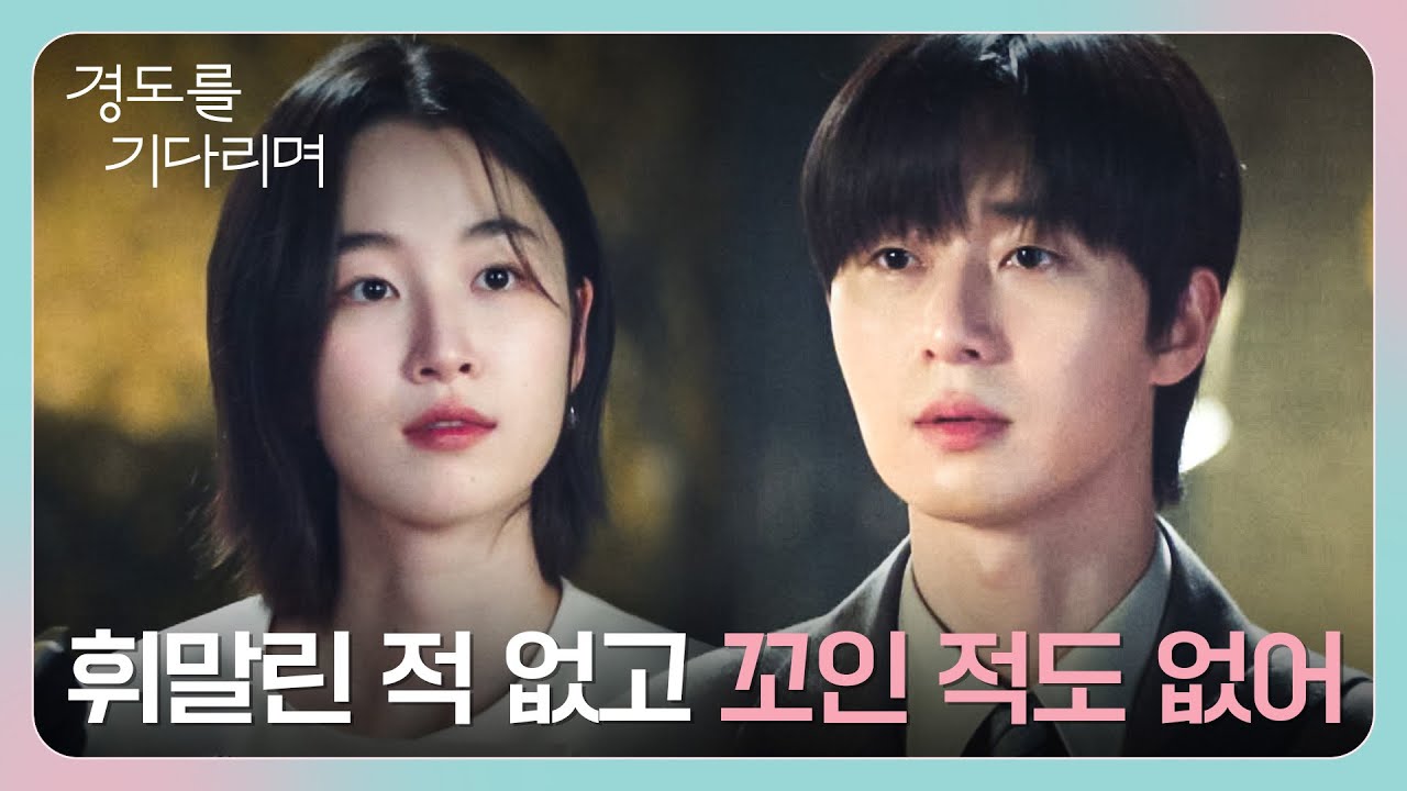 떠나기 전 괜히 틱틱거리는 원지안에게 따뜻하게 답해주는 박서준💬 | 경도를 기다리며 2회 | JTBC 251207 방