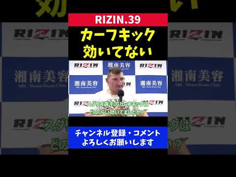 スダリオ剛のカーフキックが通用しない外国人格闘家【RIZIN39】
