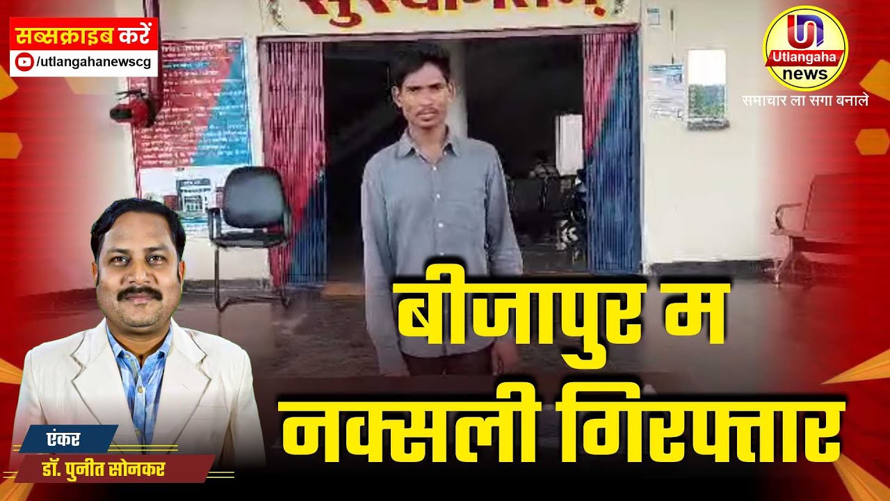 बीजापुर म नक्सली गिरफ्तार