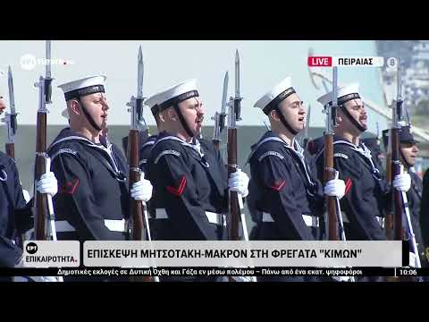 Επίσκεψη Μητσοτάκη - Μακρόν στη Φρεγάτα 