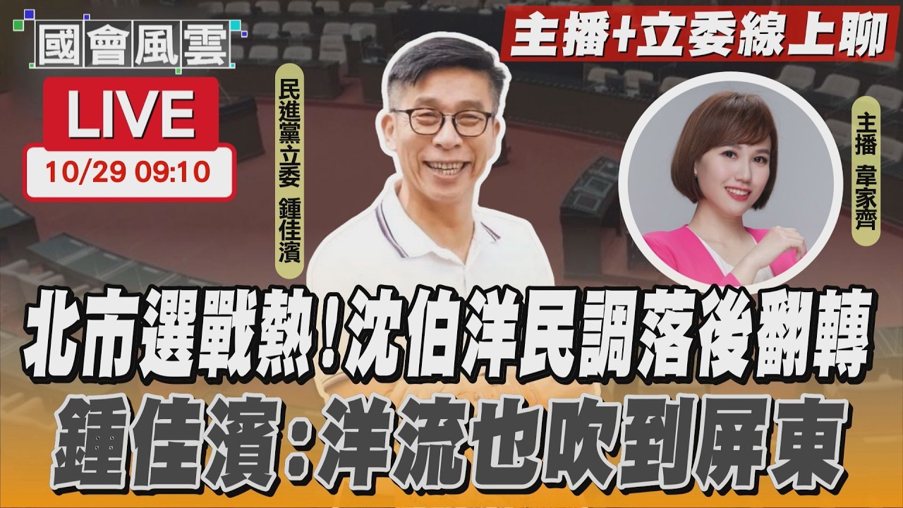 【LIVE主播+立委線上聊】 北市選戰熱! 沈伯洋民調落後翻轉 鍾佳濱:洋流也吹到屏東
