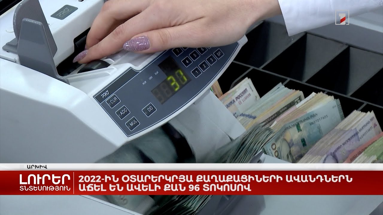 2022-ին օտարերկրյա քաղաքացիների ավանդներն աճել են ավելի քան 96 տոկոսով
