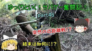 【サバゲー】ゆっくりといく！サバゲー奮闘記46【戦】