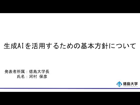 【徳島大学定例記者会見(令和5年6月27日)】生成AIを活用するための基本方針について