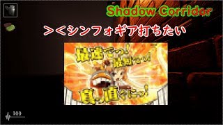 【Shadow Corridor】ホラゲ苦手なのにホラゲ実況ｗｗｗｗ#9