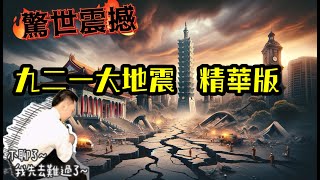 [問卦] 921當天在台中的記得當天的情形嗎？？？