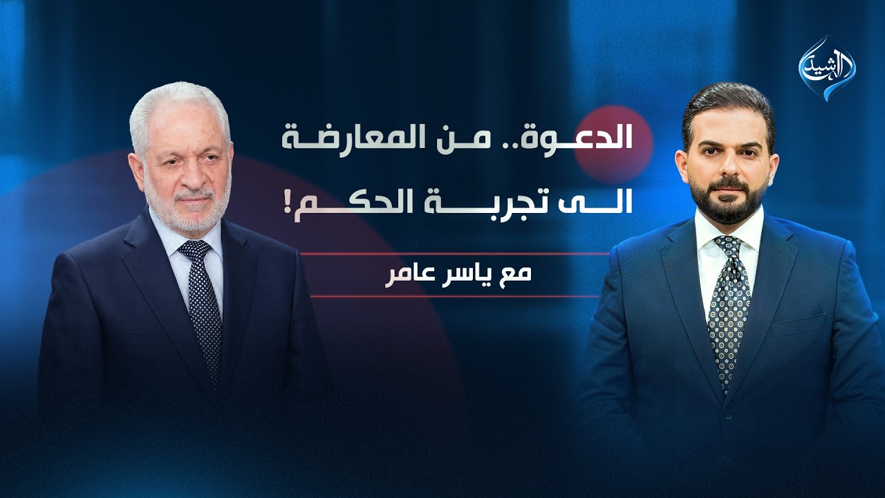 فيديو | الدعوة.. من المعارضة الى تجربة الحكم | القيادي في حزب الدعوة علي الأديب ضيف مع ياسر عامر