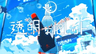 透明なパレット (self cover)