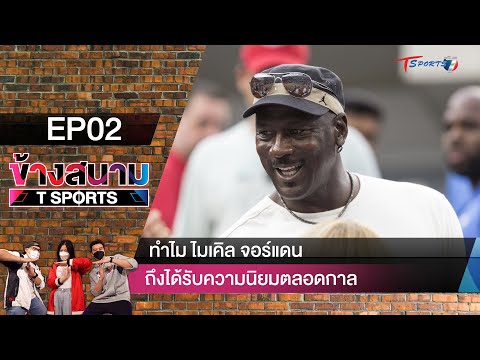 ทำไม "ไมเคิลจอร์แดน" ถึงได้รับความนิยมตลอดกาล | EP.2 | ข้างสนาม T Sports