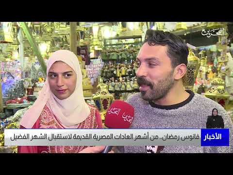 البحرين مركز الأخبار فانوس رمضان من أشهر العادات المصرية القديمة لاستقبال الشهر الفضيل