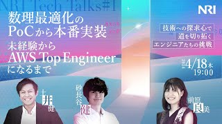 数理最適化のPoCから本番実装に至るまで/未経験からAWS Top Engineerになるまで - それぞれの試行錯誤 【NRI Tech Talks#1】