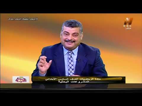 رياضيات الصف السادس الابتدائي 2020 (ترم 2) الحلقة 12 - المشروعات البحثية